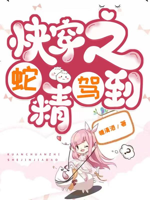 快穿之蛇精病女主逆袭之路txt