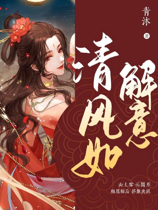 清风如解意下一句