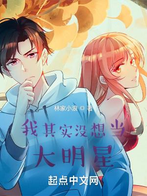 我其实没想当大明星 林家小浪