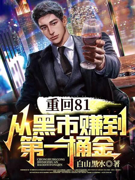 重回80之先赚一亿