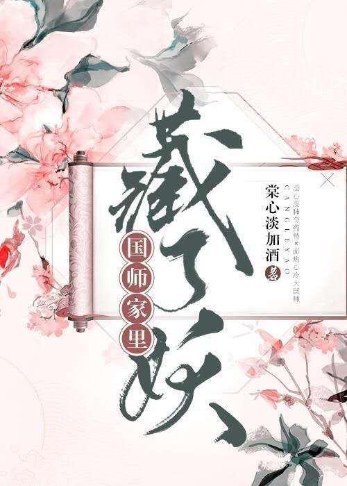 国师家里藏了妖 棠心淡加酒