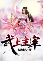 武上主宰免费观看