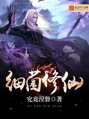 细菌修仙有声
