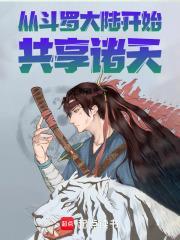 从斗罗大陆开始的诸天生活