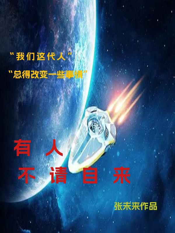 有人不请自来怎么回复