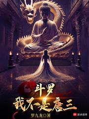 斗罗我是唐三他弟