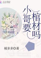 小哥跟棺材说的啥