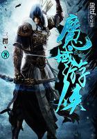 魔域游侠和御剑师