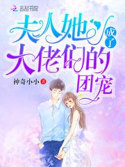 夫人她成了大佬们的团宠下拉式