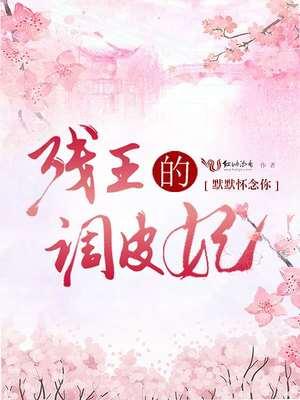残王的“宠”妃