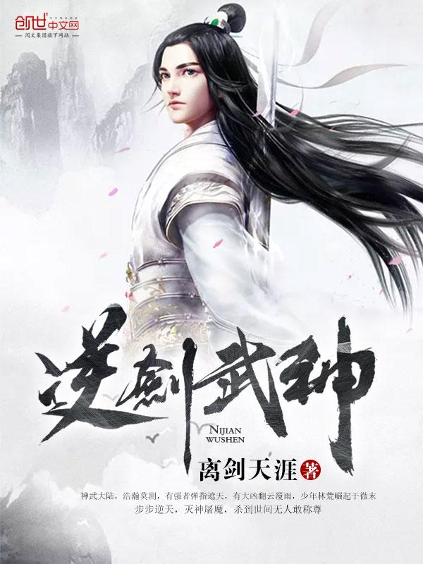 逆剑武神百度百科
