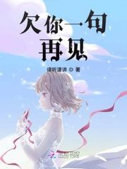 欠一句再见的离别
