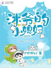 沐爷的小媳妇阅读