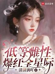 雌性稀少星际文