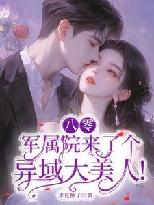 八零军医小媳妇完整版