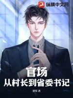 从大学生村官升到省委书记