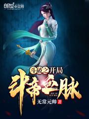 斗破开局斗帝血脉返祖