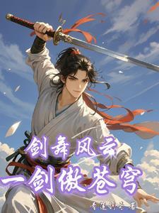 剑舞啸苍穹