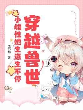 穿越兽世养雌性