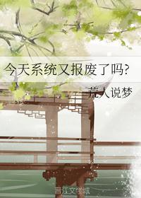 今天系统又报废了吗?+番外作者 荒人说梦