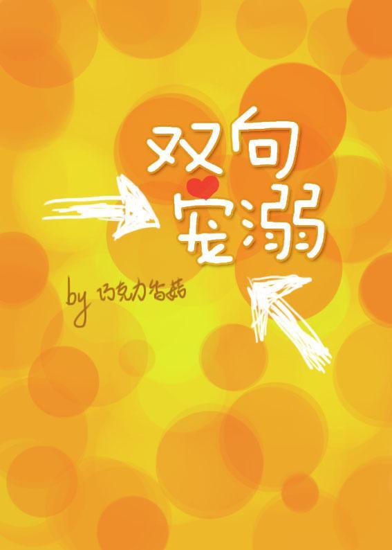 双向溺爱