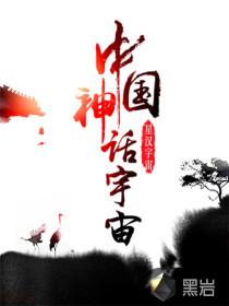 华夏神话宇宙之近古武侠