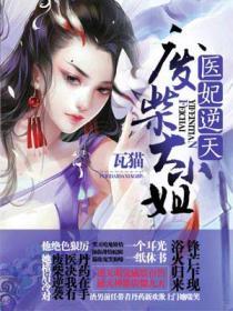 医妃逆天废柴大小姐书海阁网