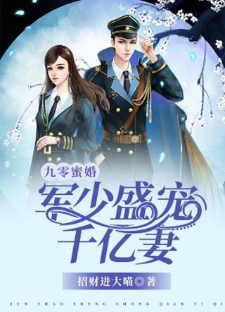 亲爱的首席官免费