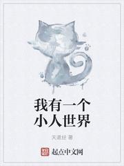 微型世界我被当成了太古神明