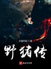 野猪传全文免费阅读