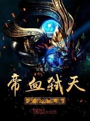 帝血弑天高清壁纸