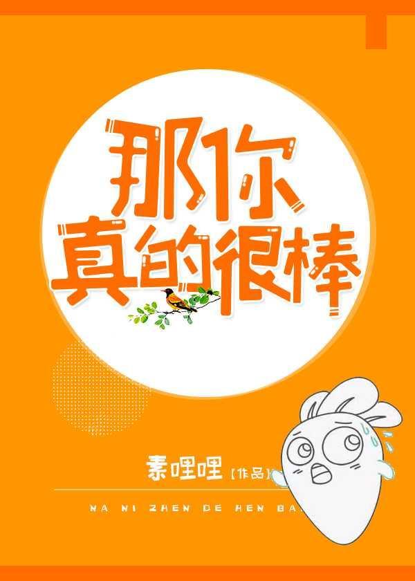 那你真的很棒棒表情包