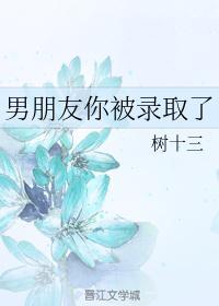 问有没有男朋友是要录取吗