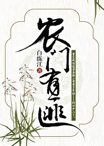 农门有女gl
