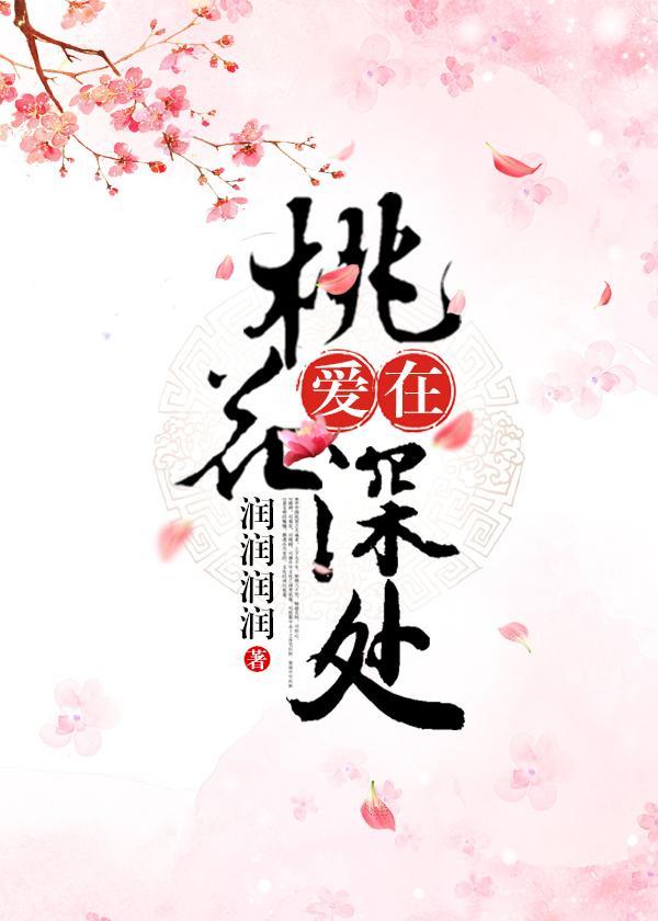 爱在桃花深处 润润润润