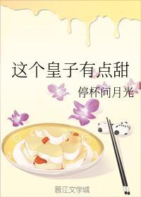 这个皇子有点甜 停杯问月光256