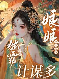 娘娘万福全文免费阅读