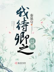 你待我以诚