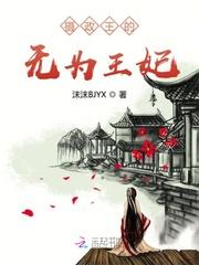 摄政王妃向微