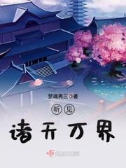 诸天万界视频
