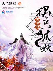 夫君献狐妖
