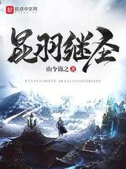 昆羽继圣个人简历