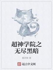 超神学院之黑暗之力