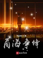 商海争锋感想