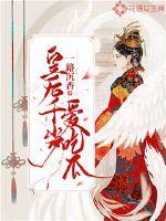 皇后千岁剧本杀