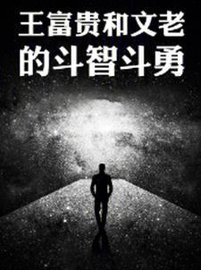 王富贵怎么了