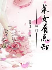 将门呆女有点甜 星辰大业