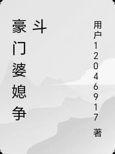 豪门婆婆棒打鸳鸯后悔了