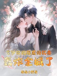 霍爷的奶凶小娇妻