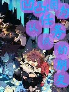凹凸所有角色
